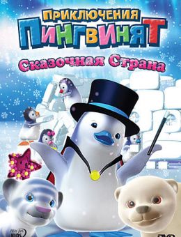 Приключения пингвинят (2004)