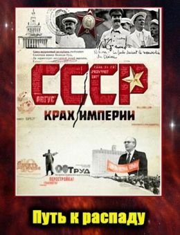 СССР. Крах империи (2011)