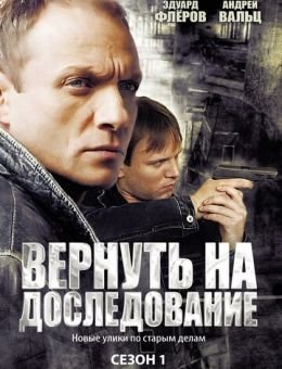Вернуть на доследование (2008)