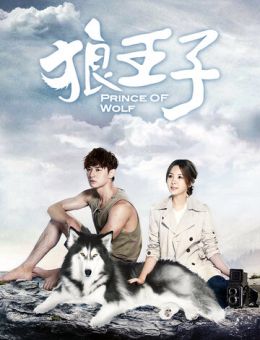 Волчий принц (2016)