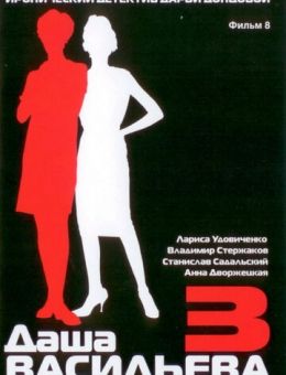 Даша Васильева 3. Любительница частного сыска: Несекретные материалы (2004)