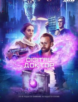 Digital Доктор (2019)