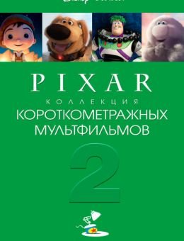 Коллекция короткометражных мультфильмов Pixar: Том 2 (2012)