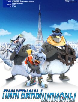 Пингвины-шпионы (2013)