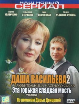 Даша Васильева 2. Любительница частного сыска: Эта горькая сладкая месть (2004)