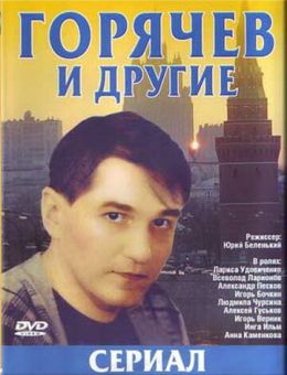 Горячев и другие (1992)