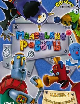 Маленькие роботы (2003)