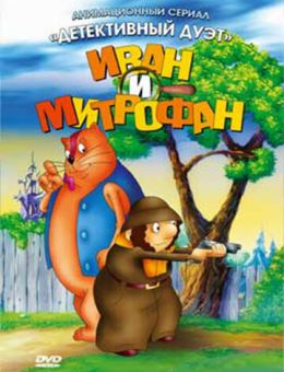 Иван и Митрофан (1997)