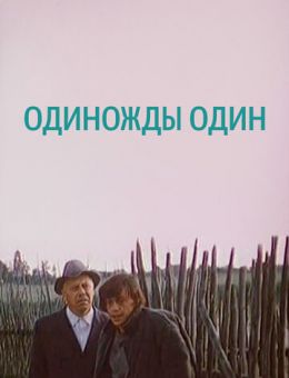 Одиножды один (1974)