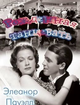 Рожденная танцевать (1936)