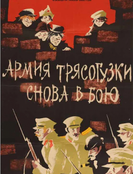 Армия Трясогузки снова в бою (1967)