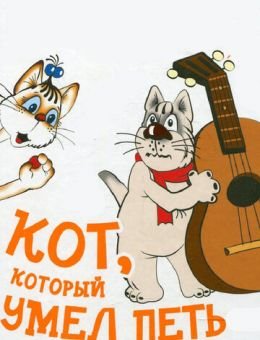 Кот, который умел петь (1988)