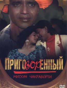 Приговорённый (1989)