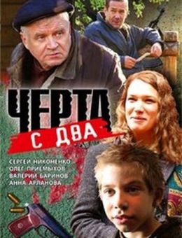 Черта с два (2009)