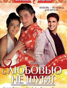 С любовью не шутят (1994)