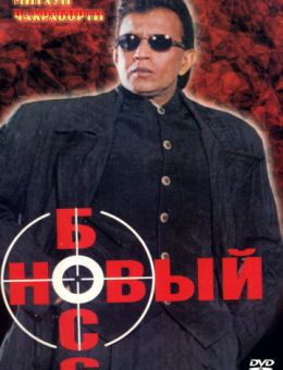 Новый босс (1999)