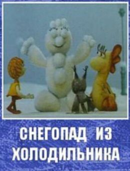 Снегопад из холодильника (1986)