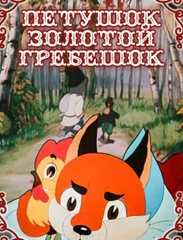 Петушок - Золотой гребешок (1955)