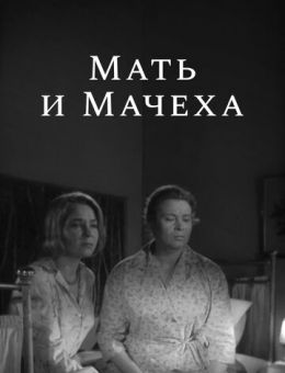 Мать и мачеха (1964)