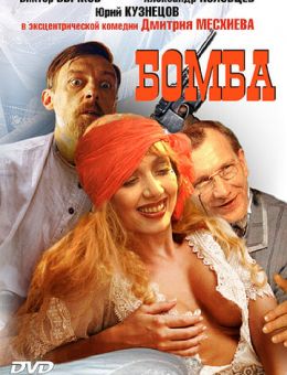 Бомба (1997)