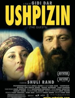 Ушпизин (2004)