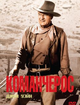 Команчерос (1961)