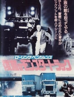 Месть на колёсах (1987)