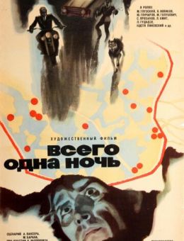 Всего одна ночь (1976)