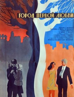Город первой любви (1970)