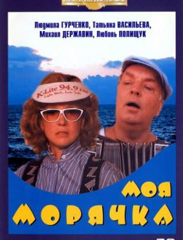 Моя морячка (1990)