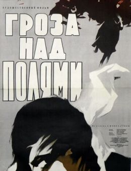 Гроза над полями (1958)