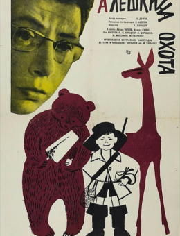 Алешкина охота (1966)