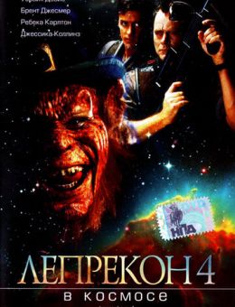 Лепрекон 4: В космосе (1996)