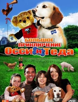 Большое приключение Осси и Теда (2009)