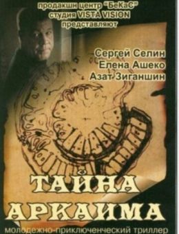 Тайна Аркаима (2006)