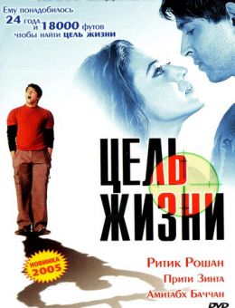Цель жизни (2004)