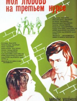 Моя любовь на третьем курсе (1976)