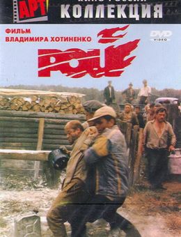 Рой (1990)