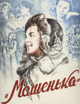 Машенька (1942)