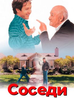 Соседи (1995)