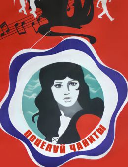 Поцелуй Чаниты (1974)