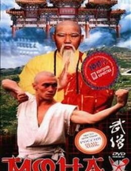 Монах (1999)