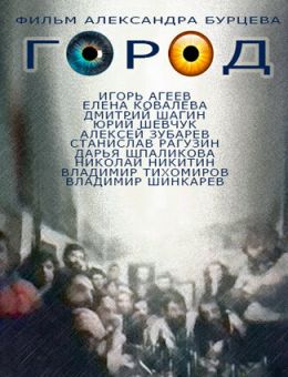 Город (1990)