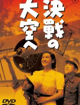 В небо на решающий бой (1943)