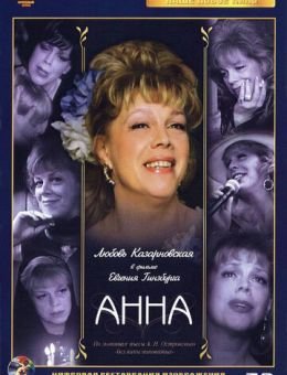 Анна (2005)