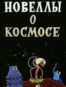 Новеллы о космосе (1973)