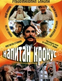 Капитан Крокус (1991)
