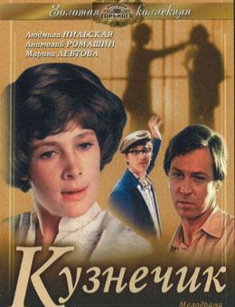 Кузнечик (1978)