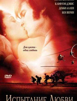 Испытание любви (2001)