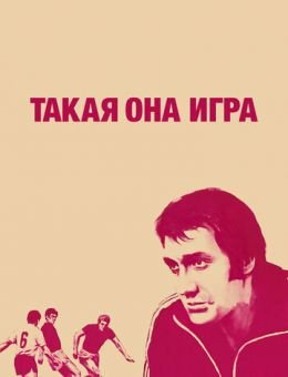 Такая она игра (1976)